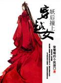 穿越之妖后驾到
