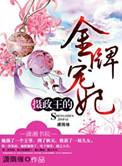 摄政王的金牌鬼妃全文免费阅读