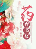 药香怡人全本免费阅读