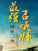 最强召唤师的异世界逍遥记免费阅读