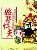 憨夫宠入骨免费阅读