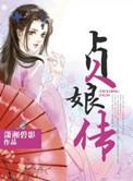 贞娘传免费阅读