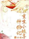 重生娘子在种田