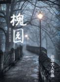 槐园总攻大人