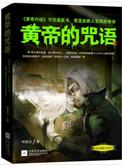 黄帝传说的神奇之处