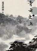 青云之上的意思是什么