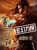 魔界的女婿女主角