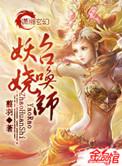 妖娆召唤师36章