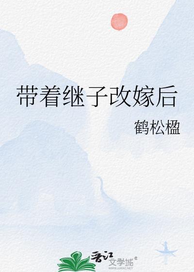 带着我改嫁河南