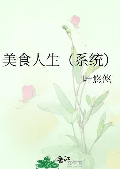 人生 美食