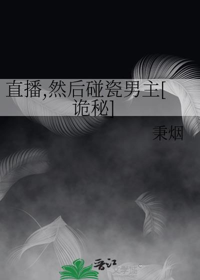 直播碰瓷什么意思