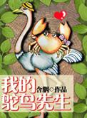 我的鸵鸟先生 结局