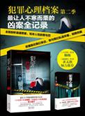 犯罪心理档案在线