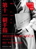 法医秦明第十一根手指讲了什么