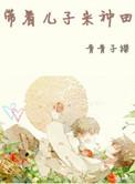 带着儿子来种田by青青子衿笔趣阁
