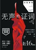 法医秦明23集无声的证词
