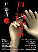 法医秦明尸语者讲了什么