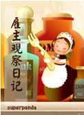 雇主观察日记作者三千琉璃