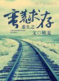 重生之蛮荒求存谁是攻