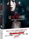 让死者闭眼沈恕在线阅读
