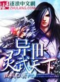 异世灵武天下陆无双和陆少游在一起是啥时候