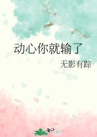 动心了就是你的不对