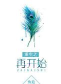 重生之再开始鲤鱼乡