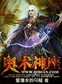 奥术神座实体书