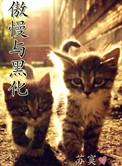 傲慢与黑化TXT免费