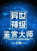 异世神级鉴赏大师虐吗