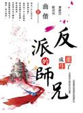 重生成了反派boss 的大师兄