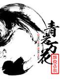 青岩万花同人文