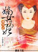 重生之嫡女祸妃大结局