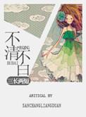 不清不楚是什么意思