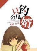 钓到金龟婿是啥意思