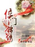 侯门锦绣老夫人威武演员表