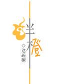 绊橙未删减版免费阅读