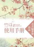 竹马使用手册简介