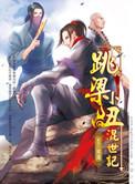 跳梁小丑混世记虐吗