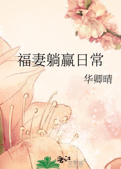 福妻满满