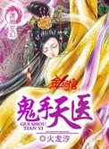 鬼手天医李天一
