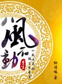 重生之八风不动全本免费