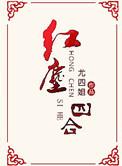 红尘四合暑假档