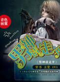 男神请走开txt全文
