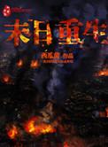 末日重生开局怒抽前女友