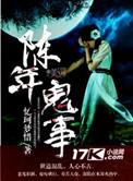 陈年鬼事电影