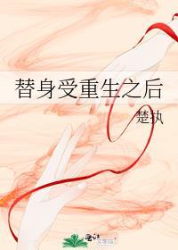 替身受重生之后by楚执全文免费