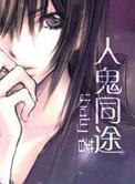 人鬼同途百度