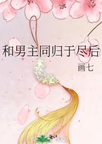 和男主同归于尽后 画七
