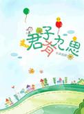君子有九思简介